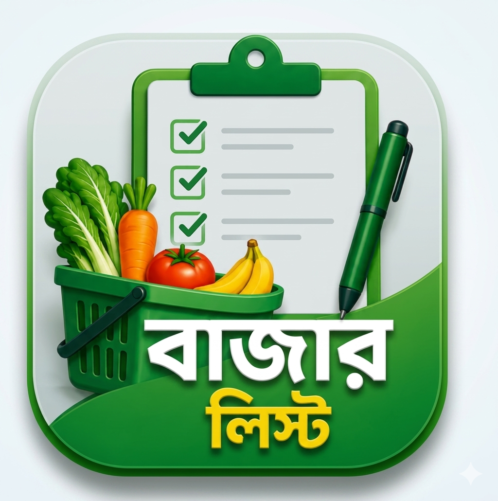 বাজার লিস্ট